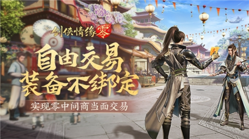 《劍俠情緣·零》真正“自由”的江湖買賣市場！