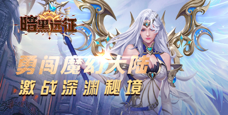 《暗黑遠(yuǎn)征（0.1折英雄無敵）》手游公益服萌新攻略