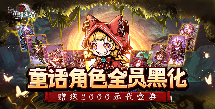 《我的英雄之路（0.1折免費版）》公益服手游FAQ