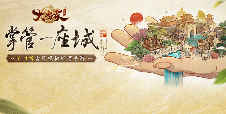 《大當(dāng)家之路（0.1折）》公益服手游玩法【競(jìng)標(biāo)】攻略