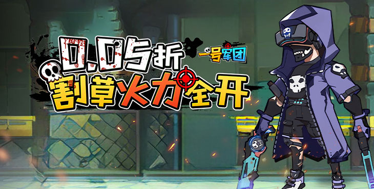 《一號軍團（0.05折免費版）》bt手游攻略