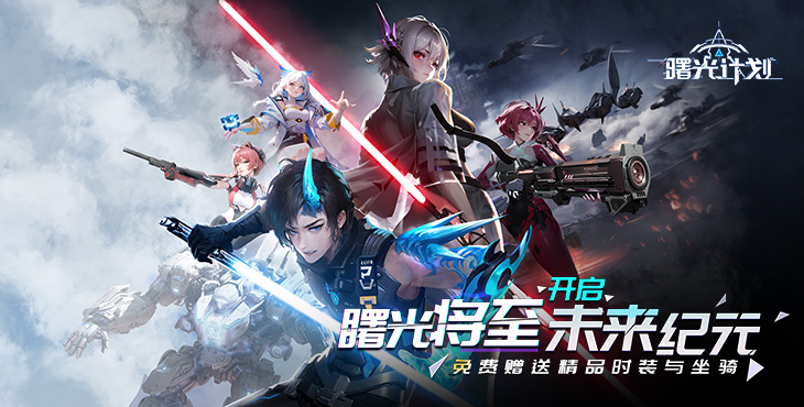 《曙光計(jì)劃（0.1）》一款末日廢土題材的動(dòng)作公益服手游！