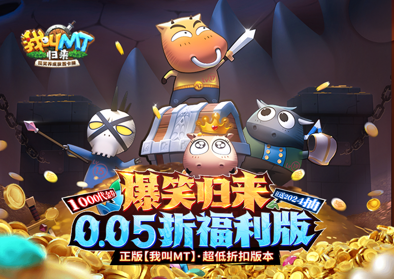 《我叫MT：歸來（保真0.05折福利版）》手游公益服穩(wěn)定四保一新手陣容推薦！“三條命”沉魚超強續(xù)航