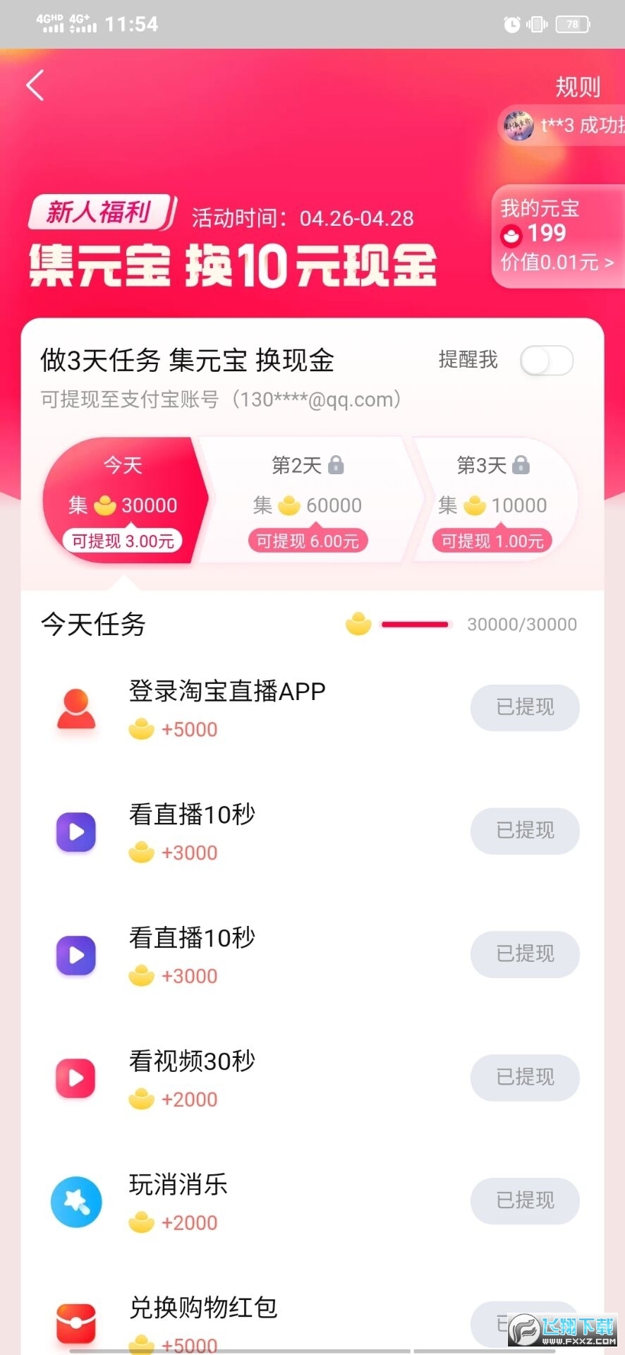 點淘看直播賺紅包app